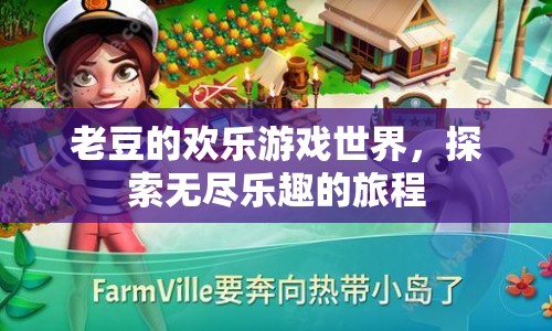 老豆的歡樂游戲世界，探索無盡樂趣的旅程