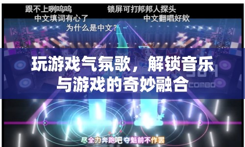 解鎖音樂與游戲的奇妙融合，玩游戲氣氛歌