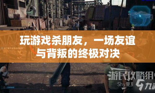 友誼與背叛的終極對決，玩游戲殺朋友