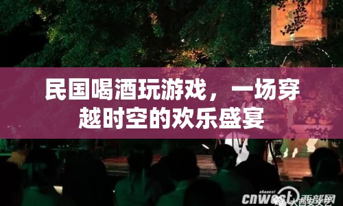 民國酒桌游戲，穿越時光的歡樂盛宴