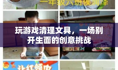 文具清理大作戰(zhàn)，創(chuàng)意游戲挑戰(zhàn)新高度