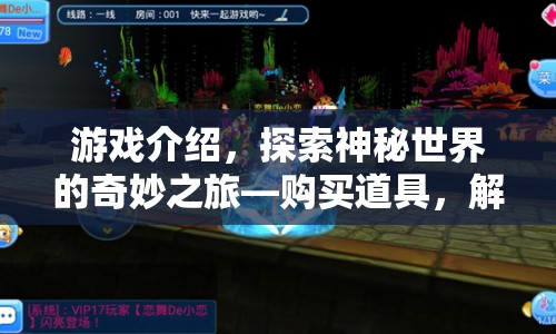 探索神秘世界，解鎖無(wú)限可能的奇妙之旅