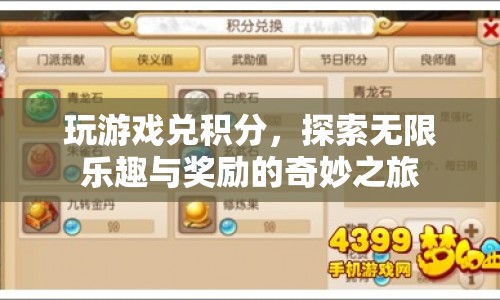 探索無限樂趣與獎勵，玩游戲兌積分奇妙之旅