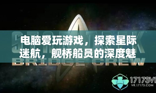 星際迷航，艦橋船員深度魅力探索
