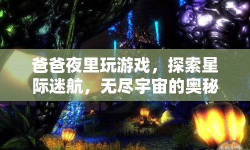 爸爸夜探星際迷航，揭秘?zé)o盡宇宙的奧秘
