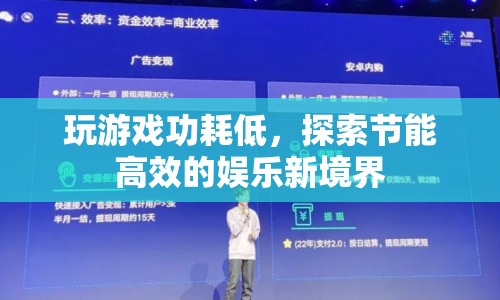 探索節(jié)能高效的娛樂新境界，玩游戲功耗低