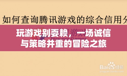誠(chéng)信與策略并重的冒險(xiǎn)之旅，玩游戲別耍賴