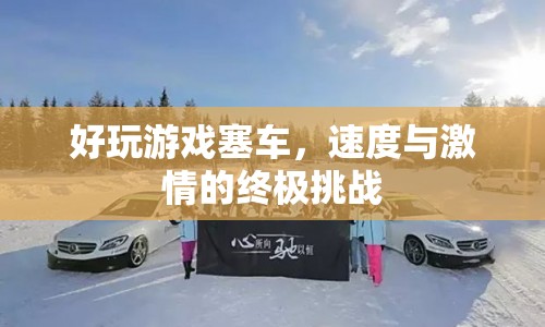 速度與激情，好玩游戲塞車，挑戰(zhàn)你的極限