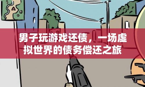 男子游戲還債，虛擬世界的債務(wù)償還之旅