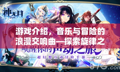 探索旋律之旅，音樂(lè)與冒險(xiǎn)的浪漫交響曲