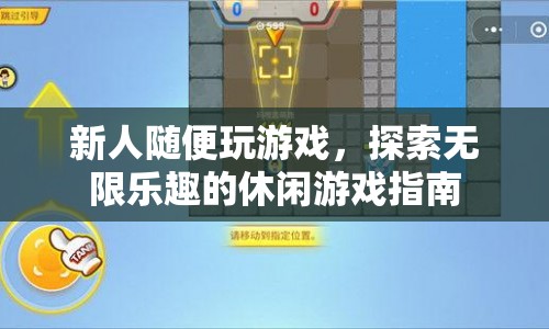 探索無限樂趣，休閑游戲指南