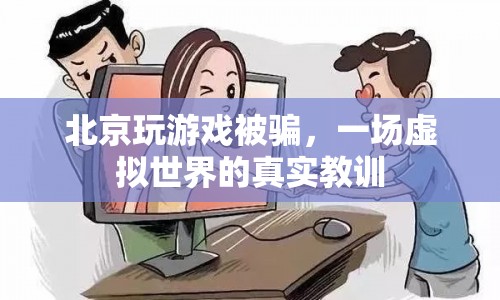 北京玩家游戲被騙，虛擬世界中的真實教訓(xùn)