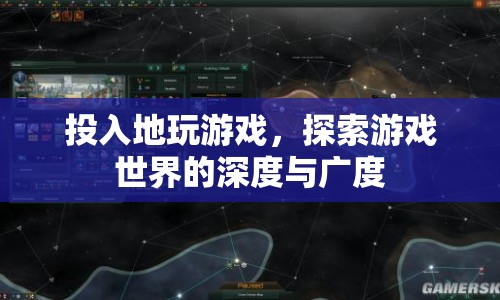 探索游戲世界的深度與廣度，投入地玩游戲  第1張