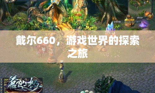 戴爾660，開(kāi)啟游戲世界的探索之旅