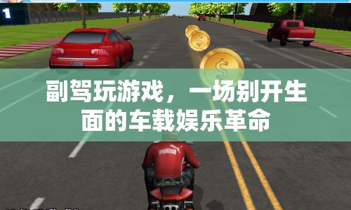 副駕新玩法，車載娛樂革命開啟
