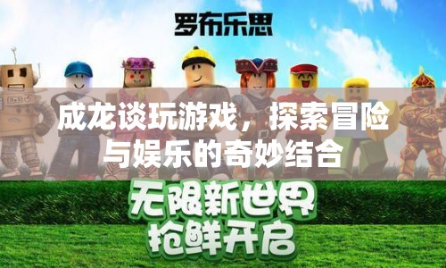 成龍談?dòng)螒?，冒險(xiǎn)與娛樂的奇妙碰撞