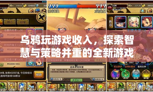 烏鴉玩游戲，探索智慧與策略并重的全新游戲體驗(yàn)  第1張