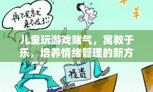 寓教于樂，游戲賭氣成情緒管理新方式