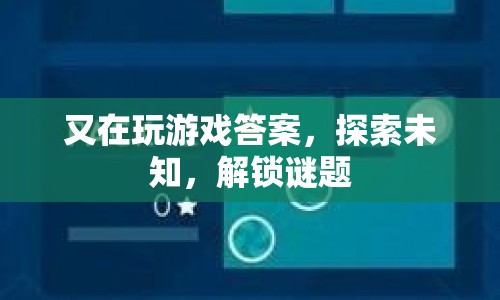 探索未知，解鎖謎題，游戲答案的奇妙之旅