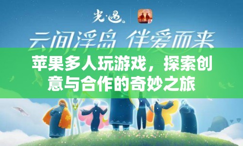 蘋果多人游戲，創(chuàng)意與合作的奇妙之旅