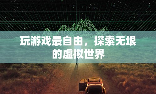 探索無垠虛擬世界，游戲帶來的自由體驗