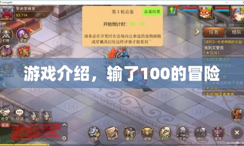 輸了100的冒險，一場刺激的游戲之旅