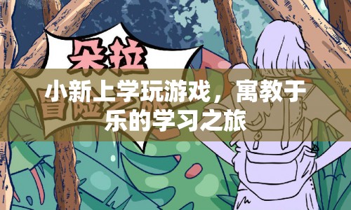 寓教于樂，小新上學(xué)玩游戲的學(xué)習(xí)之旅