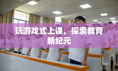 游戲化教學(xué)，探索教育新紀(jì)元