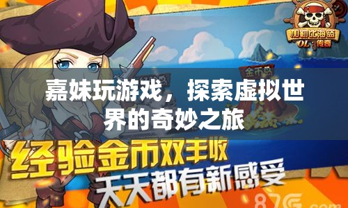 嘉妹的虛擬世界探險(xiǎn)之旅  第1張