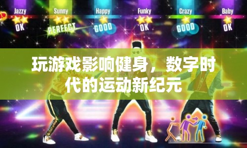 數(shù)字時代下的運(yùn)動新紀(jì)元，游戲與健身的碰撞與融合