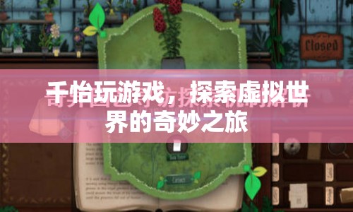 千怡的虛擬世界探險(xiǎn)之旅