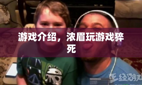 濃眉玩游戲猝死，游戲背后的風(fēng)險與警示