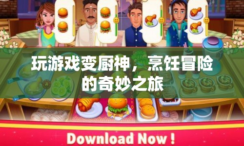 烹飪冒險，玩游戲變身廚神