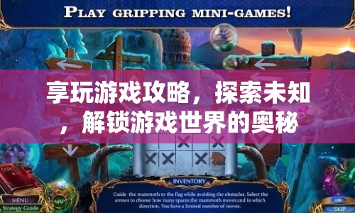 解鎖游戲奧秘，享玩游戲攻略助你探索未知