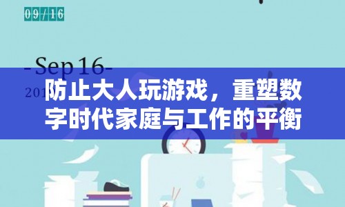 重塑數(shù)字時(shí)代家庭與工作的平衡，如何有效防止大人沉迷游戲