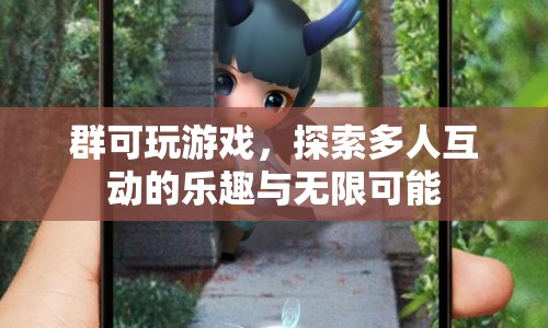 探索多人互動的樂趣與無限可能，群可玩游戲