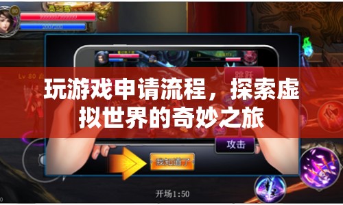 探索虛擬世界的奇妙之旅，玩游戲申請(qǐng)流程全解析