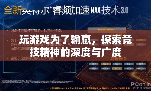 競(jìng)技精神，探索游戲輸贏背后的深度與廣度