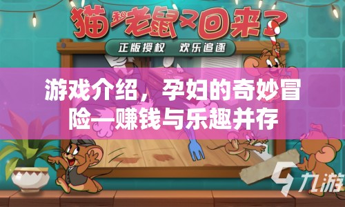 孕婦的奇妙冒險(xiǎn)，賺錢與樂趣并存的冒險(xiǎn)之旅