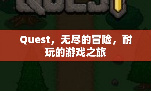 Quest，開啟無盡冒險，享受耐玩的游戲之旅