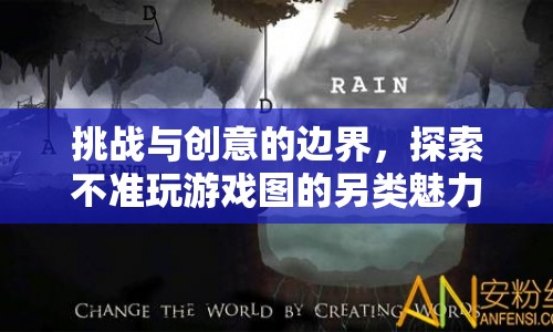 挑戰(zhàn)與創(chuàng)意的邊界，探索不準玩游戲圖的另類魅力