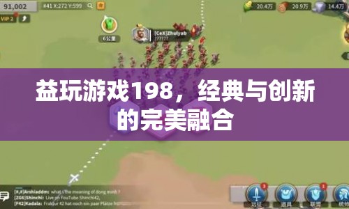 經(jīng)典與創(chuàng)新并蓄，益玩游戲198