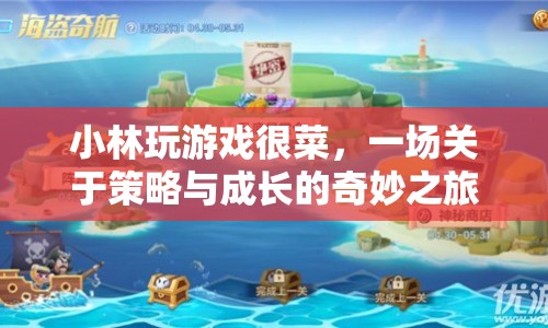 小林游戲成長(zhǎng)記，策略與成長(zhǎng)的奇妙之旅