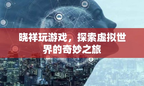 探索虛擬世界的奇妙之旅，曉祥的游戲之旅