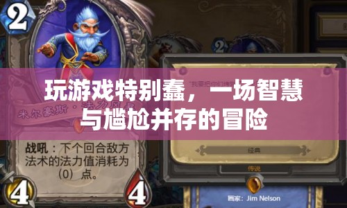 一場(chǎng)智慧與尷尬并存的冒險(xiǎn)，玩游戲的蠢萌時(shí)刻
