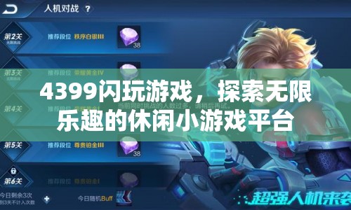 4399閃玩游戲，探索無限樂趣的休閑小游戲平臺  第1張