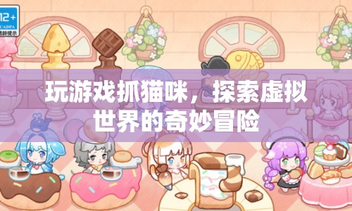 探索虛擬世界的奇妙冒險(xiǎn)，玩游戲抓貓咪