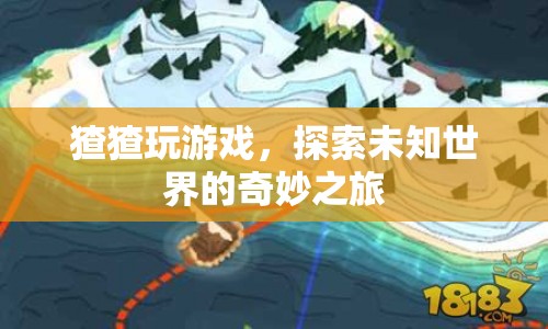 猹猹的奇妙探險，探索未知世界的游戲之旅