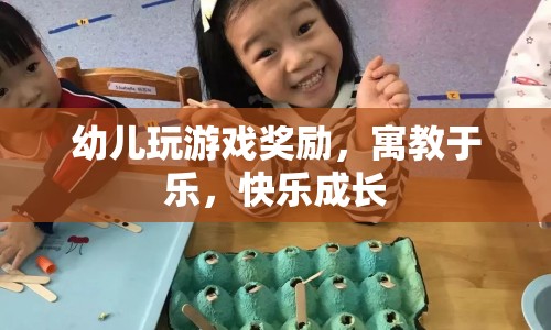 寓教于樂，幼兒游戲獎勵助力快樂成長