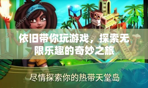 探索無限樂趣，奇妙之旅帶你暢游游戲世界